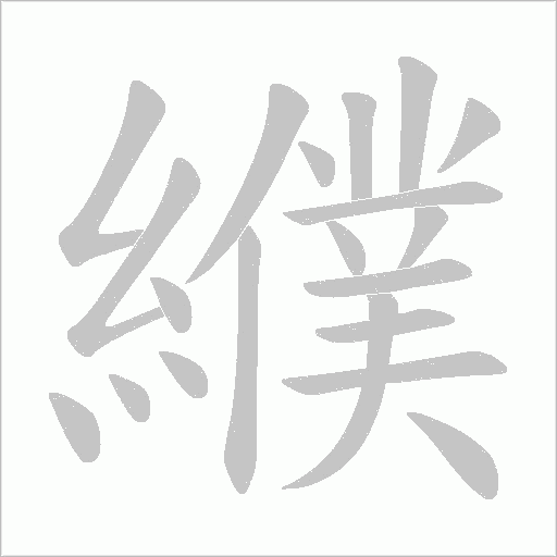 纀字笔顺图