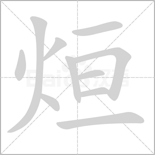 烜字笔顺图