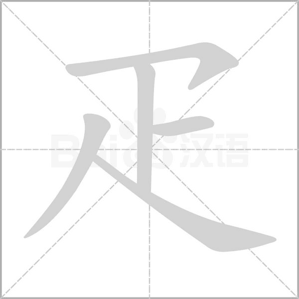 疋字笔顺图