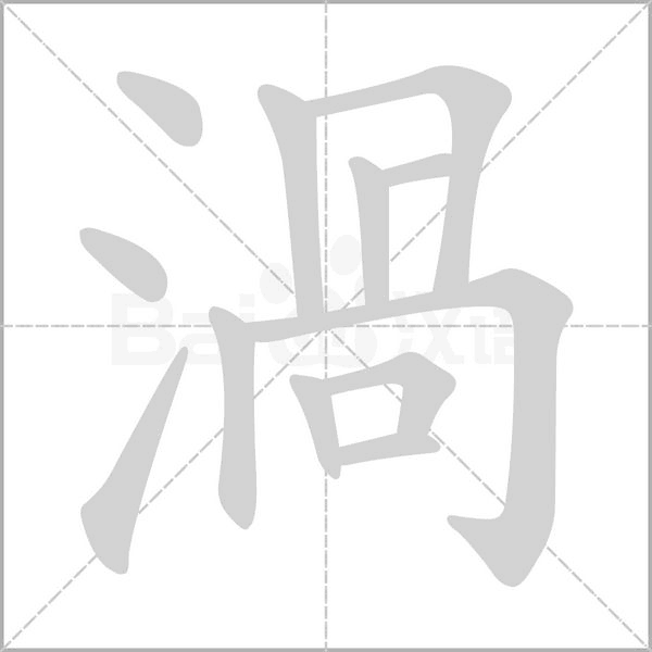 渦字笔顺图