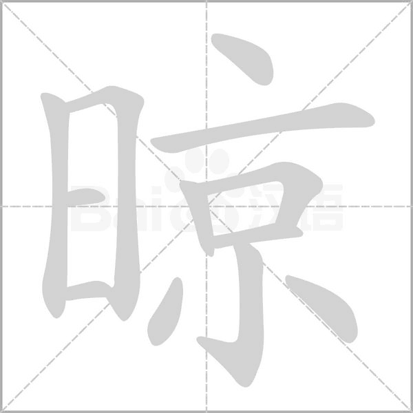 晾字笔顺图