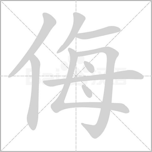 螁字笔顺图