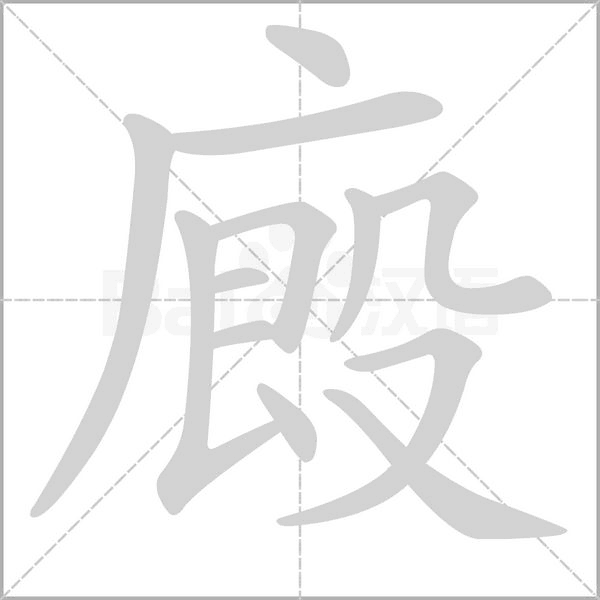 廄字笔顺图
