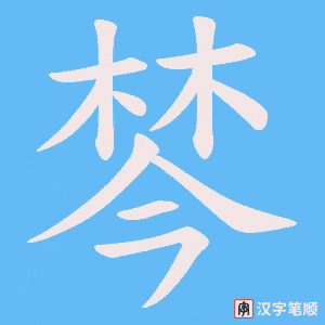棽字笔顺图