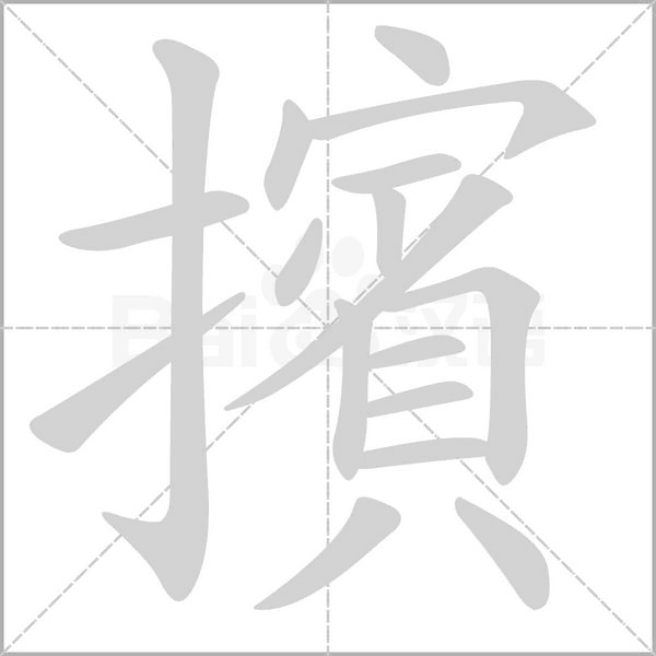 擯字笔顺图