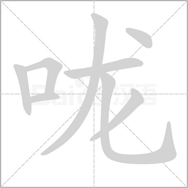 咙字笔顺图