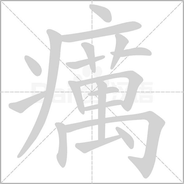 癘字笔顺图