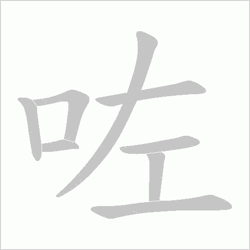 咗字笔顺图