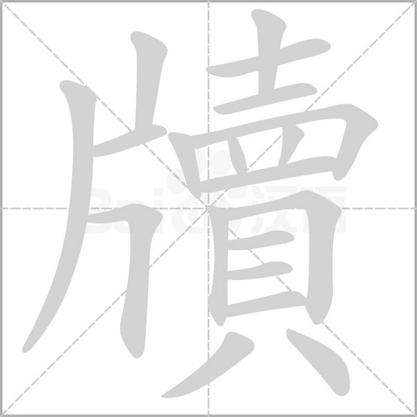 牘字笔顺图