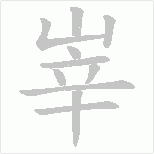 峷字笔顺图