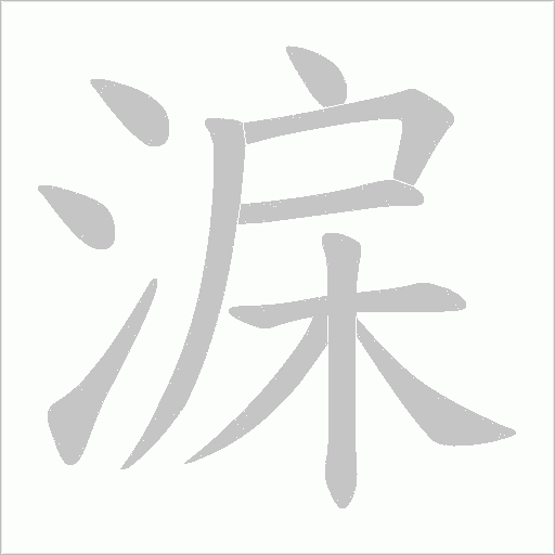 淭字笔顺图