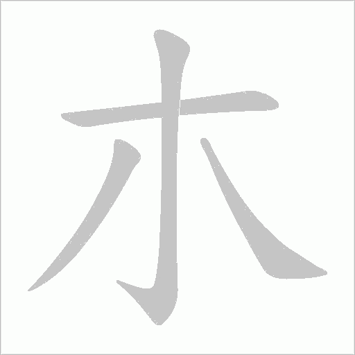 朩字笔顺图