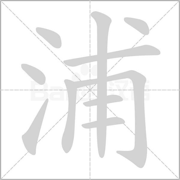 浦字笔顺图