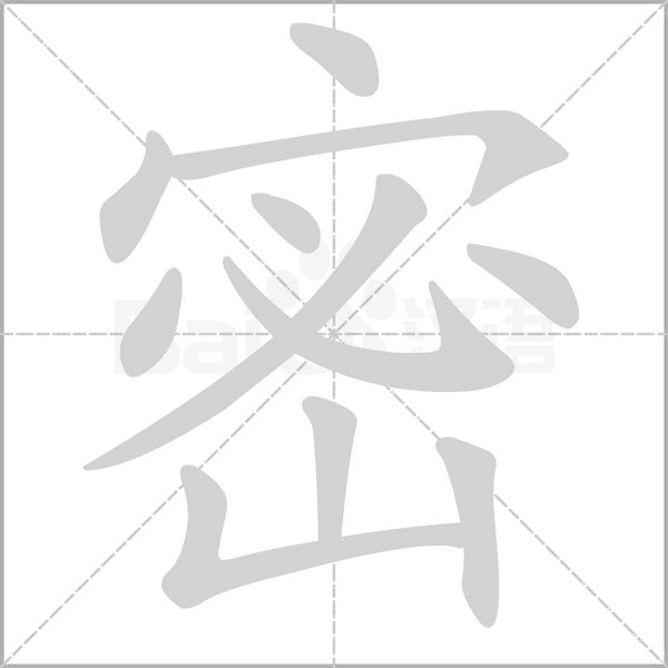 密字笔顺图