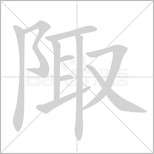 陬字笔顺图