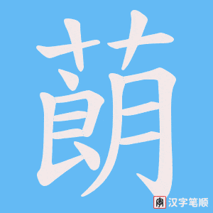 玮字笔顺图