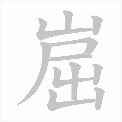 崫字笔顺图