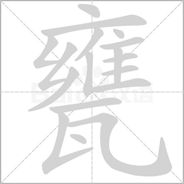 甕字笔顺图