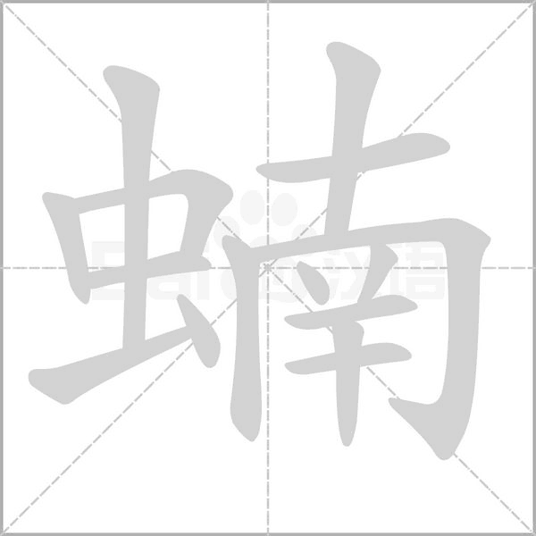 蝻字笔顺图