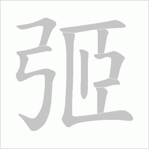 弬字笔顺图