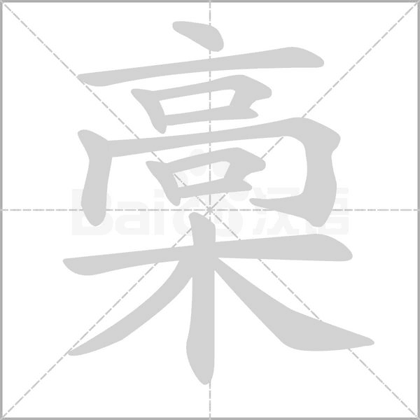 槀字笔顺图
