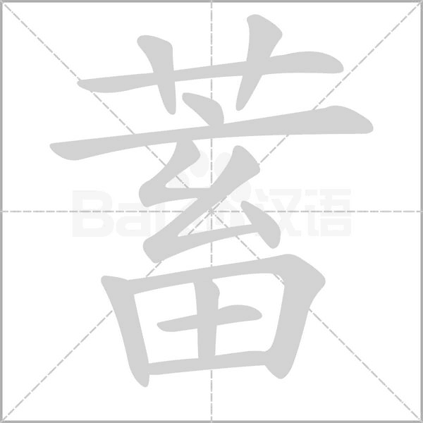 蓄字笔顺图