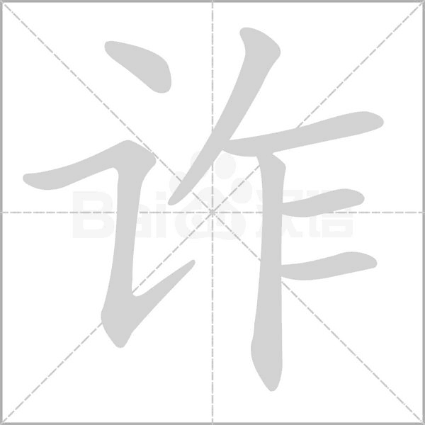 诈字笔顺图