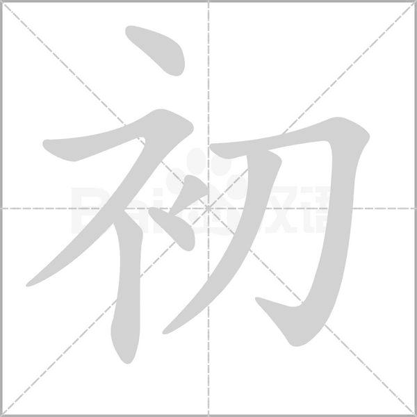 初字笔顺图