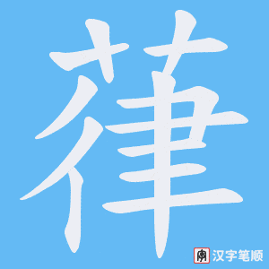 葎字笔顺图