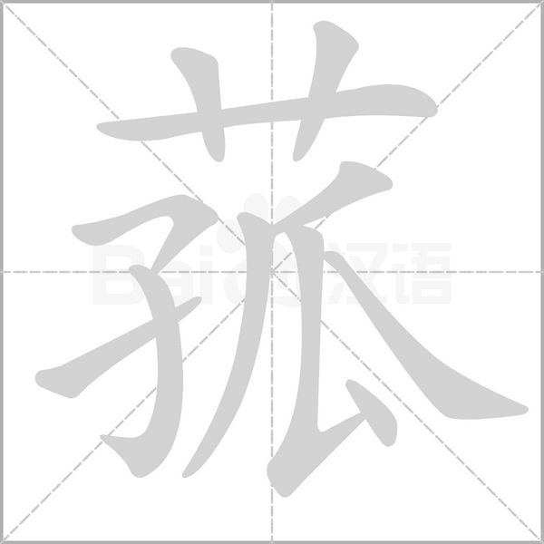 菰字笔顺图