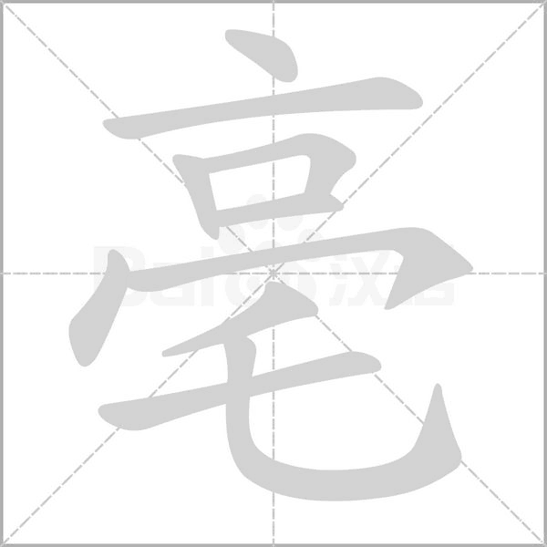 亳字笔顺图