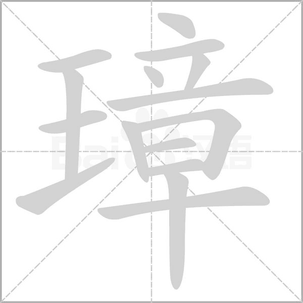 璋字笔顺图