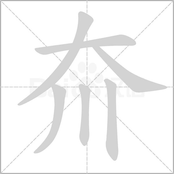 夼字笔顺图