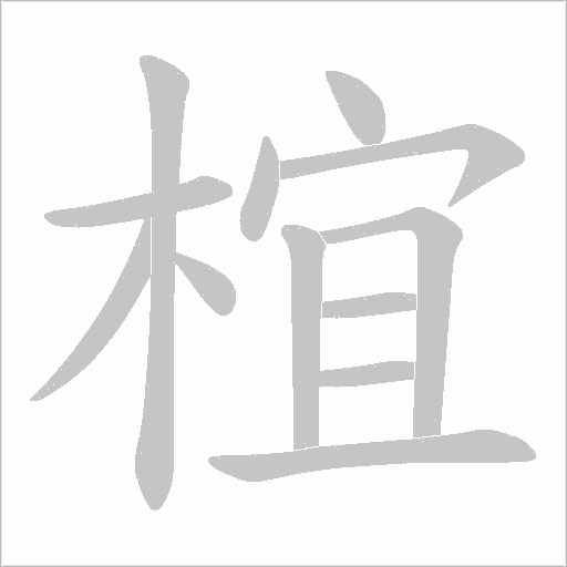 椬字笔顺图