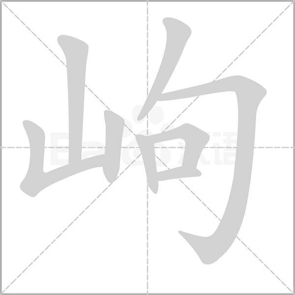 岣字笔顺图