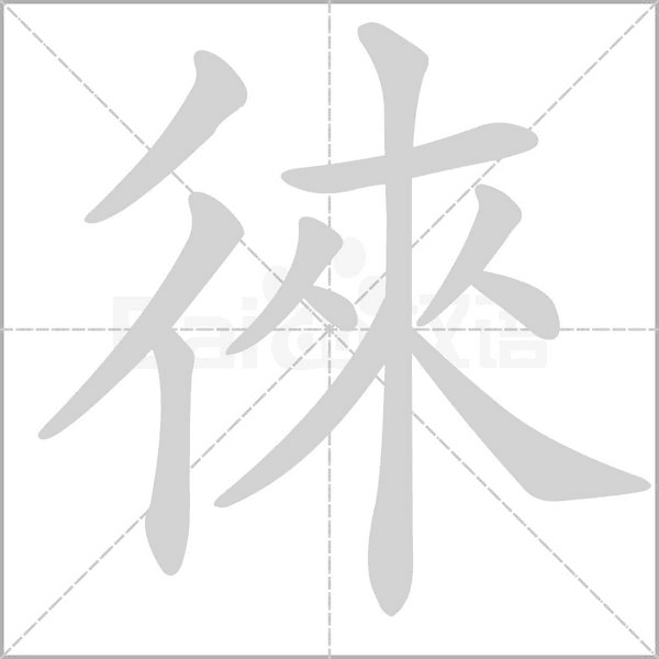 徠字笔顺图