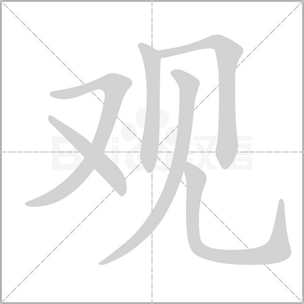 观字笔顺图