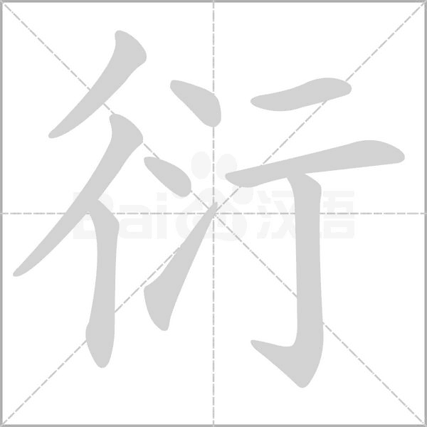 衍字笔顺图