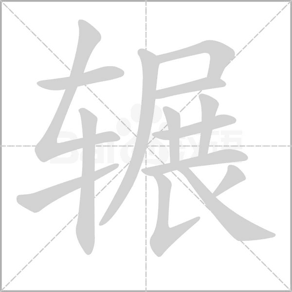 辗字笔顺图