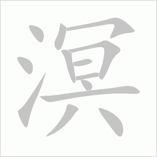 溟字笔顺图