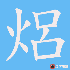 焒字笔顺图