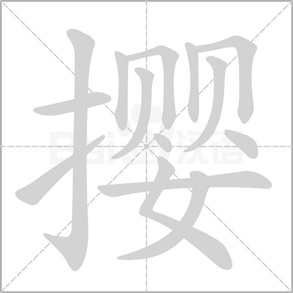 撄字笔顺图