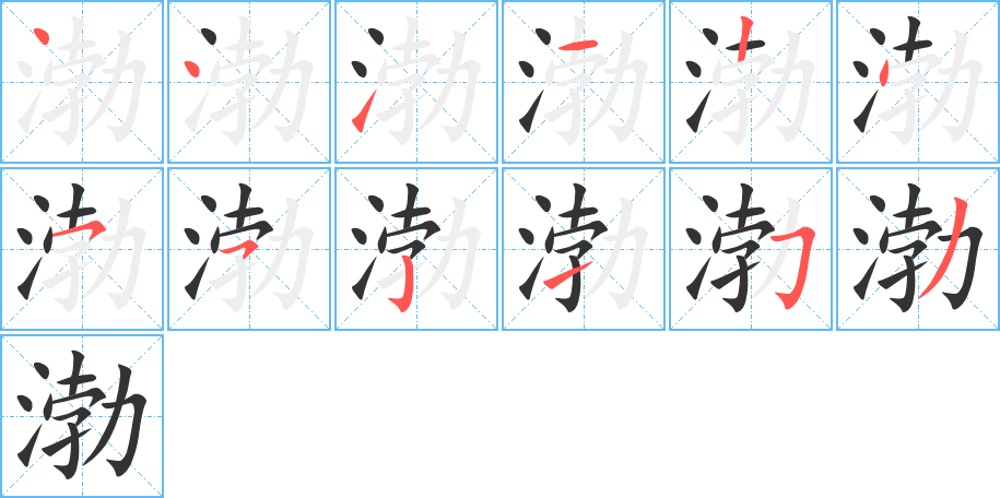 渤字笔画写法