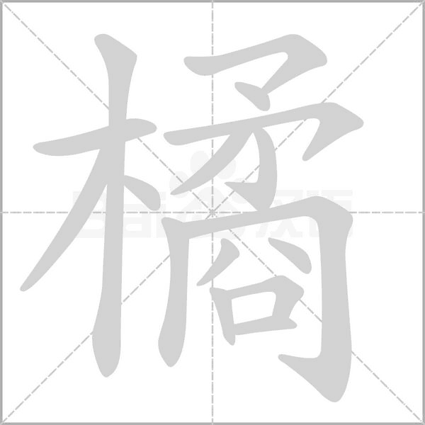 橘字笔顺图