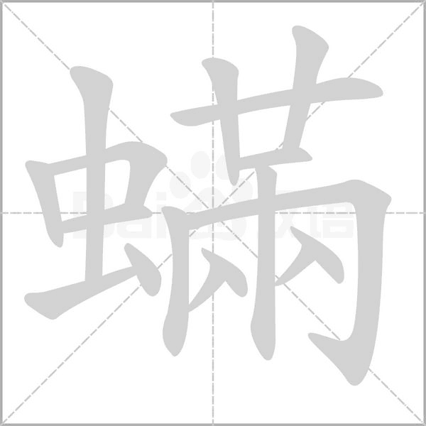 蟎字笔顺图