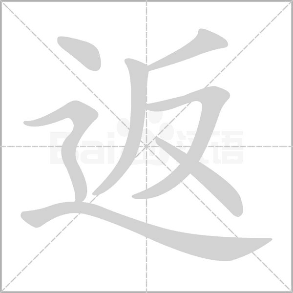 返字笔顺图