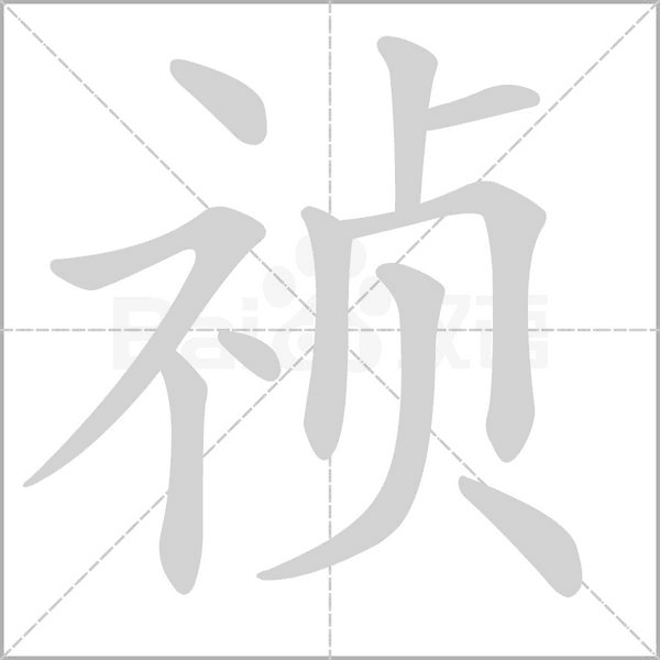 祯字笔顺图