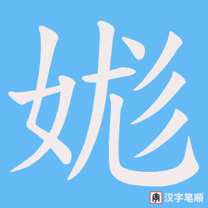 娏字笔顺图