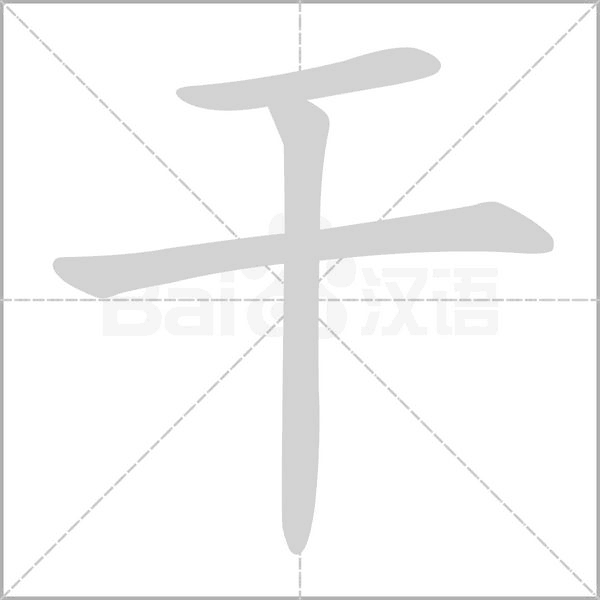 干字笔顺图
