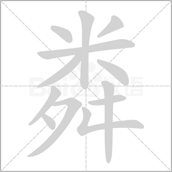 粦字笔顺图